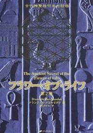 フラワー・オブ・ライフ 古代神聖幾何学の秘密 第2巻/ドランヴァロ・メルキゼデク/紫上はとる