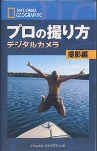 プロの撮り方 ナショナルジオグラフィック デジタルカメラ撮影編/ボブ・マーチン/ロバート・クラーク