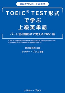 TOEIC TEST形式で学ぶ上級英単語/赤井田拓弥