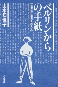 ベルリンからの手紙 放射能は国境を越えて/山本知佳子