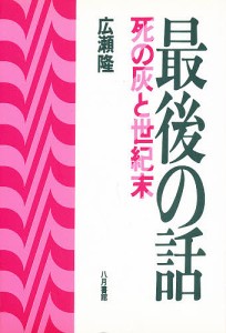 最後の話 死の灰と世紀末/広瀬隆