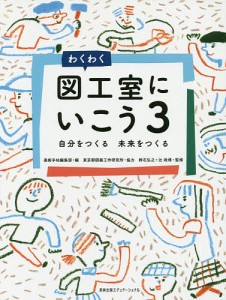 わくわく図工室にいこう 3/美術手帖編集部