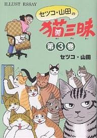 セツコ・山田の猫三昧 イラスト・エッセイ 第3巻/セツコ山田