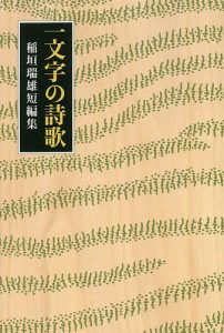 一文字の詩歌　稲垣瑞雄短編集/稲垣瑞雄