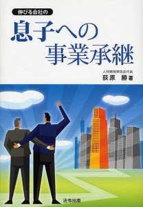 伸びる会社の息子への事業承継