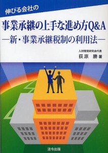 伸びる会社の事業承継の上手な進め方Q&A 新・事業承継税制の利用法/荻原勝