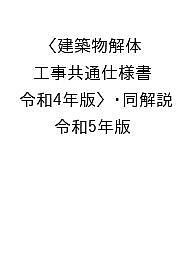 建築物解体工事共通仕様書〈令和4年版〉・同解説 令和5年版/国土交通省大臣官房官庁営繕部/公共建築協会