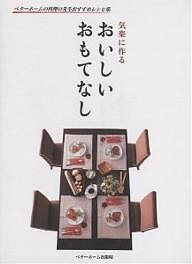 おいしいおもてなし 気楽に作る/ベターホーム協会