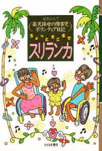 ちょっとそこまでスリランカ　楽天保母の障害児ボランティア日記/桜井ひろ子