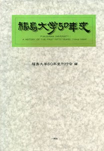 福島大学50年史/福島大学５０年史刊行会