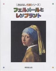 フェルメールとレンブラント 絵本画集