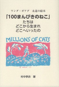 「100まんびきのねこ」たちはどこから生まれどこへいったの/村中李衣/伊藤元雄