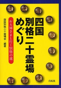 四国別格二十霊場めぐり お大師さまと行く別格の道