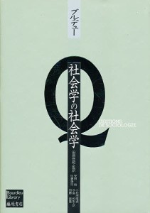 社会学の社会学/ピエール・ブルデュー/安田尚