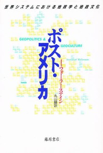 ポスト・アメリカ 世界システムにおける地政学と地政文化/Ｉ．ウォーラーステイン/丸山勝