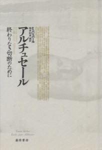 ルイ・アルチュセール 終わりなき切断のために/福井和美