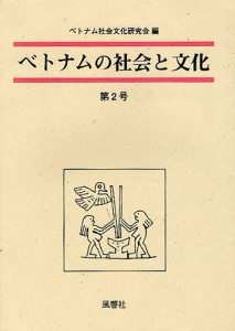 ベトナムの社会と文化 第2号/ベトナム社会文化研究会