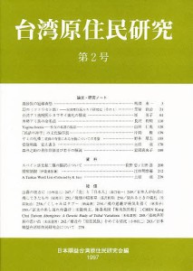 台湾原住民研究 第2号/日本順益台湾原住民研究会