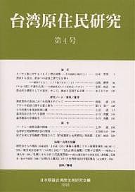 台湾原住民研究 第4号/日本順益台湾原住民研究会