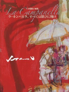 ラ・カンパネラ、すべては歓びに翔け　巴里からの旅　大場節子画集/大場節子/アトリエ・ラ・フラム