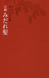 川柳みだれ髪 林ふじを句集/林ふじを/復本一郎