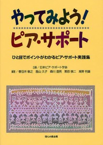 やってみよう!ピア・サポート ひと目でポイントがわかるピア・サポート実践集/日本ピア・サポート学会企画春日井敏之/西山久子