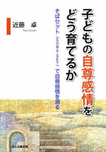 子どもの自尊感情をどう育てるか そばセット〈SOBA-SET〉で自尊感情を測る/近藤卓