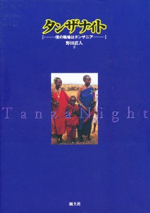 タンザナイト　僕の職場はタンザニア/野田直人