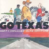 Go Texas テキサスへ行こう ほしのあつおのスケッチ旅 本当のアメリカがここにある/ほしのあつお