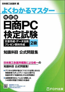 日商PC検定試験文書作成・データ活用・プレゼン資料作成2級知識科目公式問題集/日本商工会議所ＩＴ活用能力検定研究会