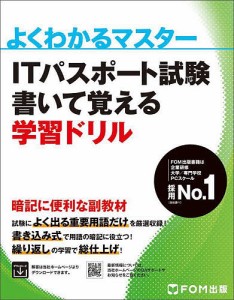 ITパスポート試験書いて覚える学習ドリル