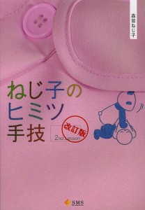 ねじ子のヒミツ手技 2nd Lesson/森皆ねじ子