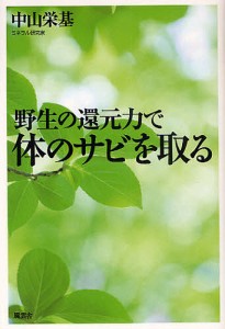 野生の還元力で体のサビを取る/中山栄基