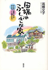 田端のふしぎな家 みんな、素直になる!みんな、いい顔になる!/高橋文子