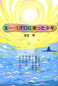 太一〜UFOに乗った少年/宝生明