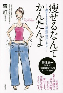 痩せるなんてかんたんよ 痩せるも太るも、「細胞呼吸法」しだい/曽紅