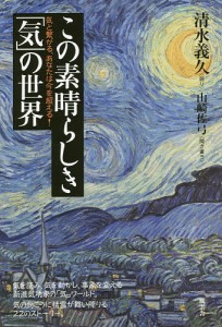 この素晴らしき「気」の世界 気と繋がる、あなたは今を超える!/清水義久/山崎佐弓