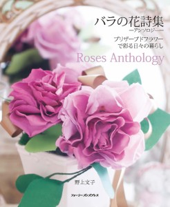 バラの花詩集-アンソロジー- プリザーブドフラワーで彩る日々の暮らし/野上文子