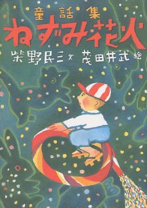 ねずみ花火 童話集/柴野民三/茂田井武