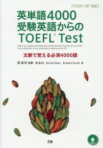 英単語4000受験英語からのTOEFL Test TOEFL iBT対応 文脈で覚える必須4000語/泉忠司