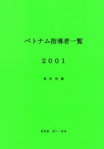 ベトナム指導者一覧　２００１/坂村哲雄