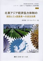 北東アジア経済協力体制の創設と三カ国農業への波及効果 シリーズ北東アジア経済統合と農業問題 中巻/魚明根/上見弘太