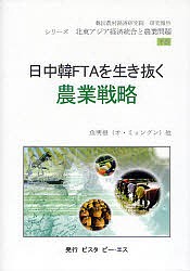 日中韓FTAを生き抜く農業戦略 シリーズ北東アジア経済統合と農業問題 下巻/魚明根/上見弘太