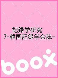 記録学研究 7-韓国記録学会誌-