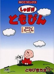 しゅぽぽともぴん/ともびきちなつ