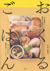 おくるごはん 弱火調理で簡単作り置き送って喜ばれる健康美味しいレシピ/山本智香