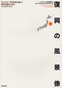 復興の風景像 ランドスケープの再生を通じた復興支援のためのコンセプトブック/日本造園学会東日本大震災復興支援調査委員会