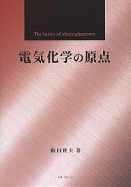 電気化学の原点/飯田隆夫