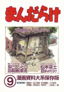 まんだらけ 漫画資料大系保存版 9/松本零士