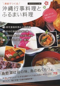 家庭でつくる沖縄行事料理とふるまい料理 手軽に作れる絵で見るレシピ!/家庭料理友の会